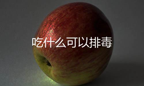 吃什么可以排毒