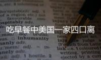 吃早餐中美國一家四口離奇失蹤 至今未破案