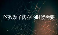 吃孜然羊肉粒的時候需要注意什么