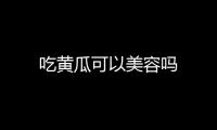 吃黃瓜可以美容嗎
