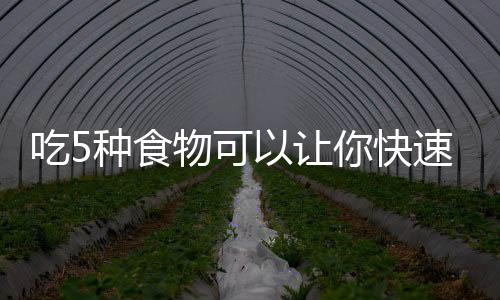 吃5種食物可以讓你快速排便