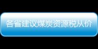 各省建議煤炭資源稅從價計征稅率2%