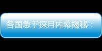 各國急于探月內幕揭秘：月球藏驚人財富