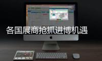 各國展商搶抓進博機遇 合作簽約收獲滿滿