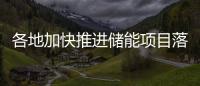 各地加快推進儲能項目落地 儲能技術多元化發展 新技術不斷涌現