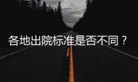 各地出院標準是否不同？國家衛生健康委官方回應了