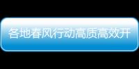 各地春風行動高質高效開展