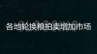 各地輪換糧拍賣增加市場供應玉米價格漲跌窄幅調整