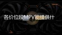 各價位段MPV能提供什么？ 自動擋不到10萬