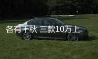 各有千秋 三款10萬上下的新車型良心推薦