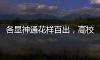 各顯神通花樣百出，高校錄取通知書為何今年特別“卷”