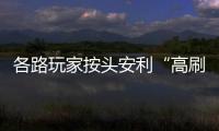 各路玩家按頭安利“高刷”電視，高刷電視應該如何選？