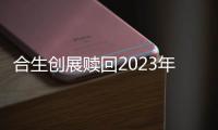 合生創(chuàng)展贖回2023年到期2.5億美元有擔保可換股債券