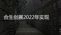 合生創(chuàng)展2022年實現(xiàn)營業(yè)額272.52億港元，核心利潤下降77%