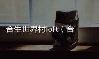 合生世界村loft（合生世界村）