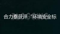 合力泰獲評“環境安全標準化示范企業”