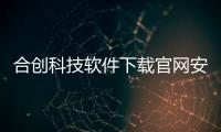 合創科技軟件下載官網安裝蘋果，關于合創科技軟件下載官網安裝詳細情況