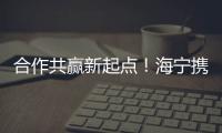 合作共贏新起點(diǎn)！海寧攜手浙大，市校合作金名片更具“含金量”