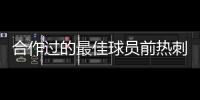 合作過的最佳球員前熱刺門將戈麥斯：只說1個不公平，會選小羅