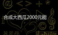 合成大西瓜2000元能提出來嗎