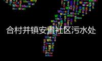 合村并鎮安置社區污水處理設備