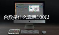 合數是什么意思100以內（合數是什么）