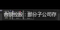 合景控股：部分子公司存在新增未能償還1000萬元以上到期債務情況