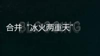 合并“冰火兩重天”  南、赫凈利差10億