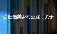 合肥最美鄉村公路（關于合肥最美鄉村公路的基本情況說明介紹）