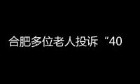 合肥多位老人投訴“400”電話購物 消保委提醒勿輕信半價、免費贈送等促銷