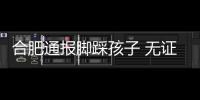 合肥通報(bào)腳踩孩子 無(wú)證經(jīng)營(yíng) 成立調(diào)查組