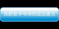 合肥老字號(hào)傳統(tǒng)菜品香火難續(xù)