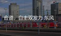 合資、自主雙發(fā)力 東風(fēng)有限廣州基地成長之路