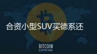 合資小型SUV買德系還是買日系 柯米克PK繽智