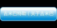 吉米巴特勒（關于吉米巴特勒的基本情況說明介紹）