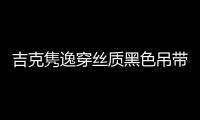 吉克雋逸穿絲質黑色吊帶裙 涂大紅唇卷發嫵媚性感時尚