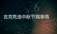 吉克雋逸中秋節搞事情 宇航服實力演繹宇宙怪人