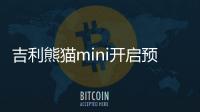 吉利熊貓mini開啟預售：續航200有快充