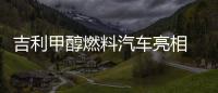 吉利甲醇燃料汽車亮相 清潔環保可再生