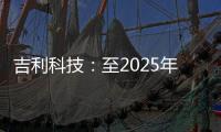 吉利科技：至2025年在全球運營5000座換電站