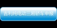 吉利純電動三廂轎車申報圖曝光 或命名Ge11