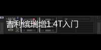 吉利繽瑞增1.4T入門車型 售價8.98萬元