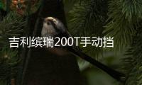 吉利繽瑞200T手動擋諜照 新增的入門版車型