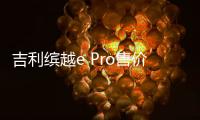 吉利繽越e Pro售價曝光 11.98萬元起售