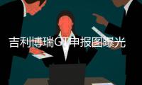 吉利博瑞GT申報圖曝光 預計2018年發布