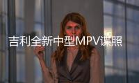 吉利全新中型MPV諜照曝光 2019年夏季上市