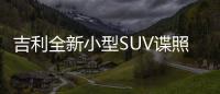 吉利全新小型SUV諜照 代號CX11/明年推出