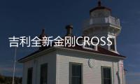 吉利全新金剛CROSS主打二三線城市