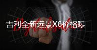 吉利全新遠景X6價格曝光 月底上市