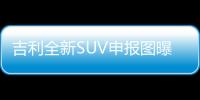 吉利全新SUV申報圖曝光 轎跑風格設計